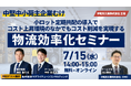 「中堅中小荷主企業向け 物流効率化セミナー（主催：沖電気工業株式会社 様）」に船井総研サプライチェーンコンサルティングのコンサルタントが登壇いたしました