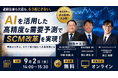 2026年9月2日開催｜株式会社トライエッティング様主催「AI需要予測から始めるSCM改革で目指す市場ファースト経営」に当社コンサルタントが登壇します