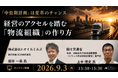 2026年9月3日(木) 製造業・小売業・卸売業向けセミナー「先進企業から学ぶ、経営のアクセルを踏む『物流組織』の作り方」を開催いたします