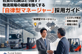 運送会社の成長を加速させる「経営者の右腕」育成・採用戦略を公開しました | 株式会社船井総研サプライチェーンコンサルティング