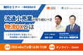 2026年8月27日(木)開催｜ロジザード株式会社様主催「流通小売業が取り組むべき物流DXとは ～人手不足時代に見直したい、物流課題と成功事例のご紹介～」に当社コンサルタントが登壇します