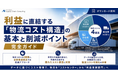 利益に直結する「物流コスト構造」の基本と削減ポイント完全ガイドを公開しました | 株式会社船井総研サプライチェーンコンサルティング