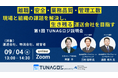 2026年09月04日(金)「生き残る運送会社を目指す　第一回TUNAGロジ説明会」に船井総研サプライチェーンコンサルティングのコンサルタントが登壇します(主催:株式会社スタメン様)