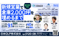 2026年9月1日(火)「新規営業で倉庫2,000坪を埋めるまで」をテーマとしたセミナーに船井総研サプライチェーンコンサルティングのコンサルタントが登壇します（主催:日本GLP株式会社様）