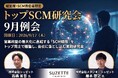 2026年09月17日(木)開催｜シュゼット社が登壇！経営層・幹部向け「トップSCM研究会」