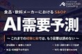 利益に直結する「食品業界向けAI需要予測コンサルティング」の提供を開始しました｜株式会社船井総研サプライチェーンコンサルティング