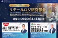 リテール業界のロジスティクス担当役員・SCM責任者が集う「リテールロジ研究部会」11月例会を開催| 船井総研サプライチェーンコンサルティング