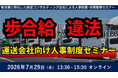 【講演レポート】運送会社向け人事制度セミナー「未払賃金訴訟と乗務員の連鎖離職を回避する賃金制度構築セミナー2026」を開催しました（開催日：2026年7月29日）