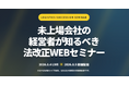 【講演レポート】2026年8月4日・5日「未上場会社の経営者が知るべき法改正WEBセミナー（主催：株式会社ビジコンネクスト様）」に船井総研サプライチェーンコンサルティングのコンサルタントが登壇しました