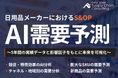 利益に直結する「日用品業界向けAI需要予測コンサルティング」の提供を開始しました | 株式会社船井総研サプライチェーンコンサルティング