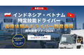 「インドネシア・ベトナム『特定技能ドライバー』現地視察ツアー2026」無料Web説明会を開催|株式会社船井総研サプライチェーンコンサルティング
