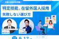 2026年9月17日(木)「外国人採用の新常識：特定技能と在留外国人採用の失敗しない選び方」に船井総研サプライチェーンコンサルティングのコンサルタントが登壇します（主催：Guidable株式会社）