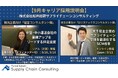 物流企業向け「経営コンサルタント職」＆荷主企業向け「ロジスティクスコンサルタント職」の説明会を順次開催｜株式会社船井総研サプライチェーンコンサルティング