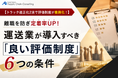 離職を防ぎ定着率UP！運送業が導入すべき「良い評価制度」6つの条件を公開しました｜株式会社船井総研サプライチェーンコンサルティング