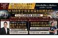 【食品・日用品製造業向け】「トップSCM研究会 無料説明会」を2026年09月29日(火)・10月06日(火)にオンライン開催｜船井総研サプライチェーンコンサルティング