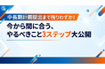 「“中長期計画”は”作ってから”が本番！計画を形骸化させない“本当の”3ステップ」に関する資料を公開しました｜株式会社船井総研サプライチェーンコンサルティング