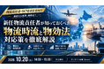 2026年10月20日(火)｜物流・SCM責任者向け「物流時流と物効法対応策」を解説するセミナーを開催します