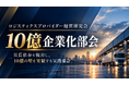 会員数400社突破（※1）の物流経営研究会に新部会！売上10億円を目指す運送会社のための「10億企業化部会」を10月15日に発足。初回は株式会社KUBOXT久保社長をお招きし特別講演を開催