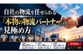 物流コンサルタントが徹底解説！自社の物流体制を客観的に評価するための「本物の物流パートナーの見極め方」セミナーを開催｜株式会社船井総研サプライチェーンコンサルティング