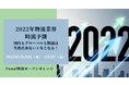 2022年 物流業界の最新動向を解説｜物流コンサルの船井総研ロジ