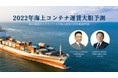 【定員を500名に再拡大】船井総研ロジ「海上コンテナ運賃 大胆予測」セミナー