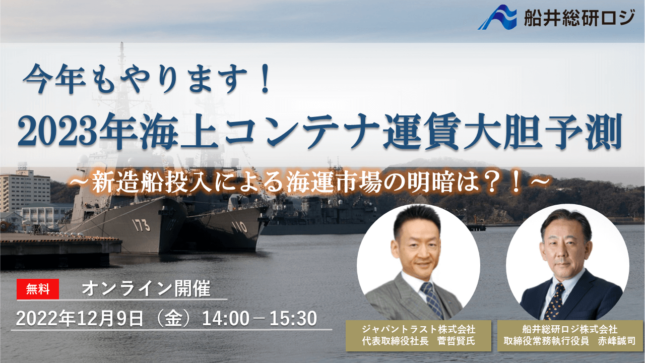 海上運賃予測】今年もやります！2023年海上コンテナ運賃大胆予測｜物流