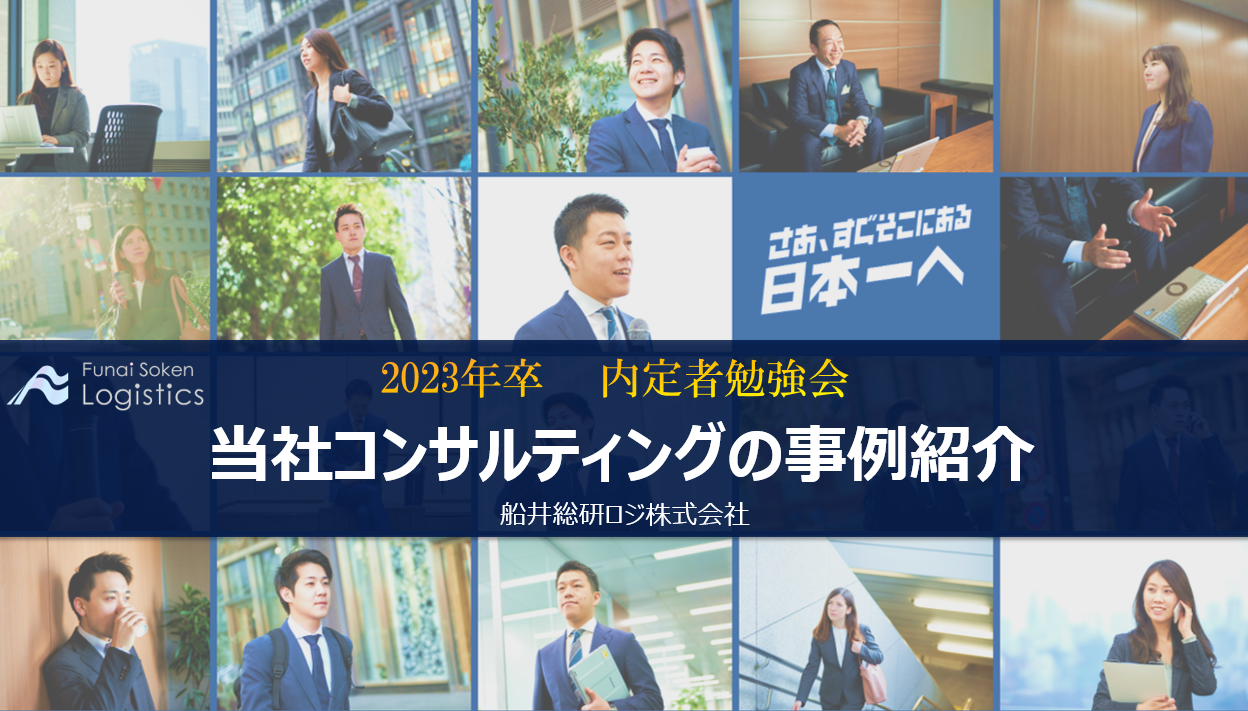 内定者勉強会レポート 10 13 船井総研ロジ株式会社の内定者勉強会 座談会を開催 物流コンサルの船井総研ロジのプレスリリース