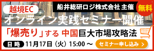 中国巨大市場への“爆売り”から始める『越境販売ビジネス実践フォーラム』を2020年11月17日（火）にオンライン・無料開催／中国巨大市場への“爆売り”を実現するために今取るべきマーケティング戦略とは？