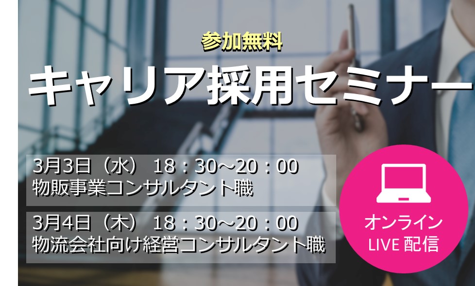 物販事業コンサルタントの仕事内容を大公開 船井総研ロジ株式会社キャリア採用セミナー 物販事業コンサルタント を2021年3月3日 水 にオンラインで開催 物流コンサルの船井総研ロジ 物流コンサルの船井総研ロジのプレスリリース