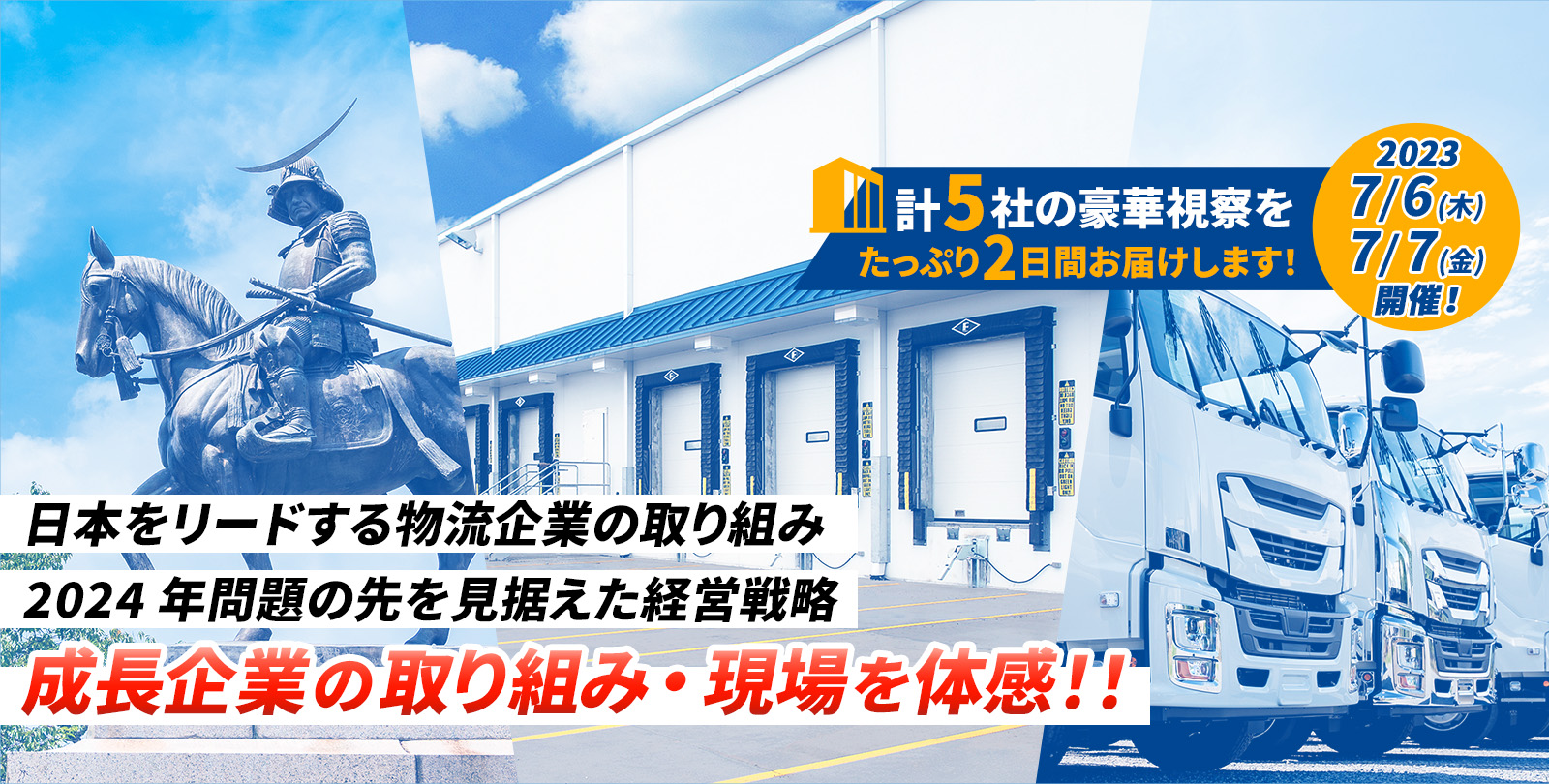 先進物流企業視察セミナー2023を7月6日（木）・7月7日（金）に開催