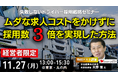 ムダな求人コストをかけずに採用数3倍を実現!2023年11月27日(月)開催「失敗しないドライバー採用戦略セミナー」|船井総研ロジ
