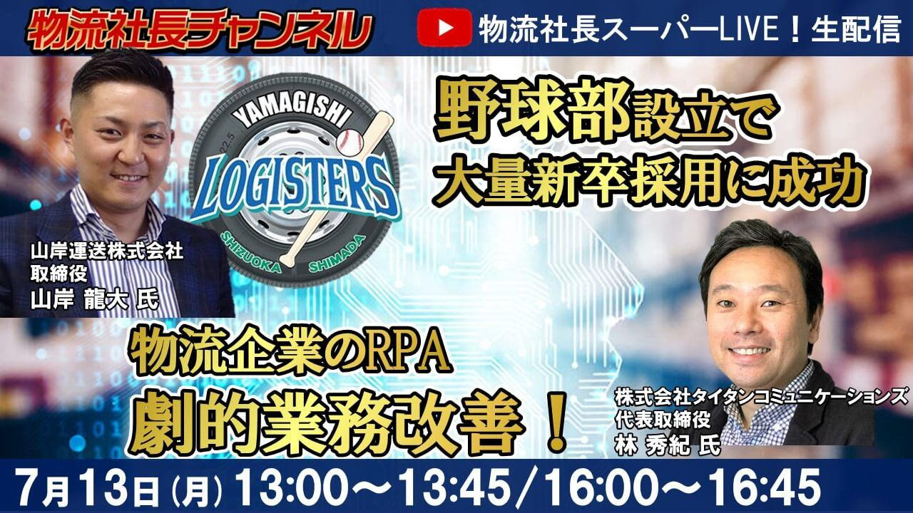 物流社長スーパーLIVE！「野球部設立で大量新卒採用に成功！ 山岸ロジスターズ」「物流企業がRPAで劇的業務改善をする方法！ ミラロボ」を2020年7月13日（月）にYoutubeにて開催