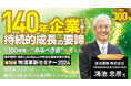 <特別ゲスト> 鴻池運輸(株) 鴻池社長が登壇し、「140年企業の持続的成長の要諦」を公開|2024年1月23日開催 物流革新セミナー(船井総研ロジ)