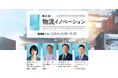 【2024年問題を乗り越える物流DX】第4回物流イノベーション・フォーラム(JBpress/Japan Innovation Review様主催)にて、船井総研ロジの経営コンサルタントが講演します