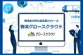 船井総研ロジ、IT導入支援事業者に採択されました｜グロースクラウド営業管理システム（物流版）