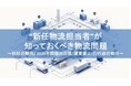 無料ダウンロード「“新任物流担当者”が知っておくべき物流問題」を公開しました｜船井総研ロジ株式会社