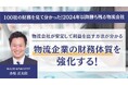 100社の財務を見て分かった！2024年以降勝ち残る物流会社（主催：株式会社 船井総合研究所）」に船井総研ロジの物流コンサルタントが登壇