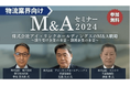 「物流業界向けM&Aセミナー２０２４（主催：株式会社船井総合研究所）」に船井総研ロジの物流コンサルタントが登壇