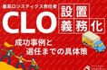 無料ダウンロード「CLO設置が義務化！成功事例と選任までの具体策」を公開しました｜船井総研ロジ株式会社