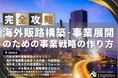 【無料ダウンロード】「海外販路構築、海外事業展開のための事業戦略の作り方」を公開しました｜船井総研ロジ