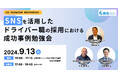 「運送・物流業経営者、管理者限定　SNSを活用したドライバー職の採用における成功事例勉強会（主催：株式会社ロジ勤怠システム様）」に船井総研ロジの経営コンサルタントが登壇
