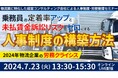 【開催レポート】「第3回 未払賃金訴訟と乗務員の連鎖離職を回避する賃金制度構築セミナー」を2024年7月23日（火）に開催しました｜船井総研ロジ株式会社