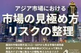 【無料ダウンロード】「アジア市場におけるターゲット市場の見極め方とリスクの整理」を公開しました|船井総研ロジ
