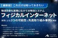 【無料ダウンロード】「これだけは知っておきたい、フィジカルインターネット実現による3つの可能性と取り組み事例」を公開しました|船井総研ロジ
