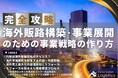 【開催レポート】「第2回 製造業むけ海外市場販路構築セミナー ASEAN 編」を2024年8月6日（火）に開催しました｜船井総研ロジ株式会社