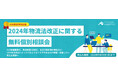 【限定20社】物流法改正への対応漏れと行政指導リスクを回避する無料個別相談会を開催｜船井総研ロジ株式会社
