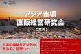 中堅・中小企業のアジア販路拡大を支援する「アジア市場直販経営研究会 9月例会」を2024年9月6日(金)に開催|船井総研ロジ株式会社