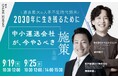 「過去最大の人手不足時代到来、2030年に生き残る中小運送会社が取るべき施策とは(主催:株式会社オーサムエージェント様)」に船井総研ロジの経営コンサルタントが登壇