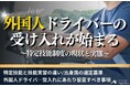 無料ダウンロード「外国人ドライバーの受け入れが始まる~特定技能制度の現状と実態~」を公開しました|船井総研ロジ株式会社
