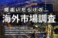 無料ダウンロード「間違いだらけの海外市場調査」を公開しました|船井総研ロジ株式会社